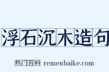 浮石沉木造句是什么意思的图片